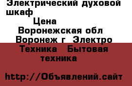 Электрический духовой шкаф hotpoint/ariston OT 857 › Цена ­ 13 000 - Воронежская обл., Воронеж г. Электро-Техника » Бытовая техника   